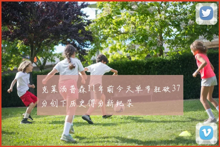 克莱汤普森11年前今天单节狂砍37分创下历史得分新纪录