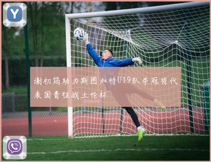 谢初筠助力斯图加特U19队夺冠将代表国青征战土伦杯
