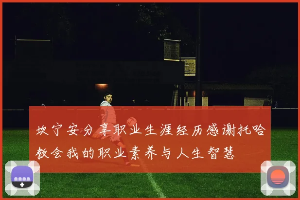 坎宁安分享职业生涯经历感谢托哈教会我的职业素养与人生智慧