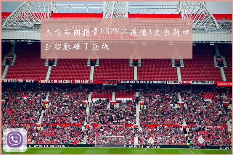 杰伦布朗指责ESPN不道德A史密斯回应称触碰了底线