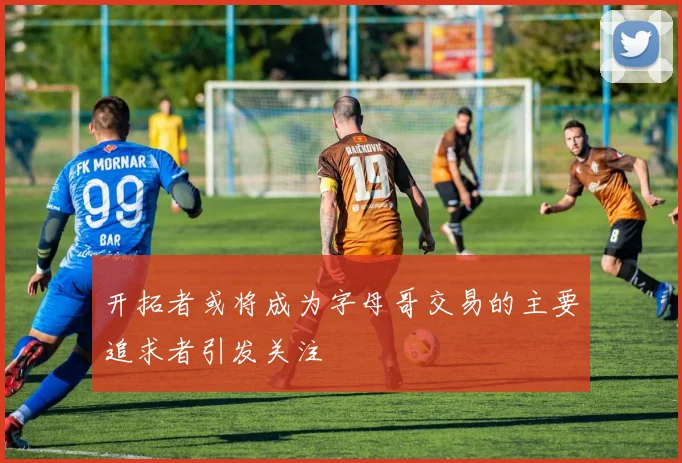开拓者或将成为字母哥交易的主要追求者引发关注